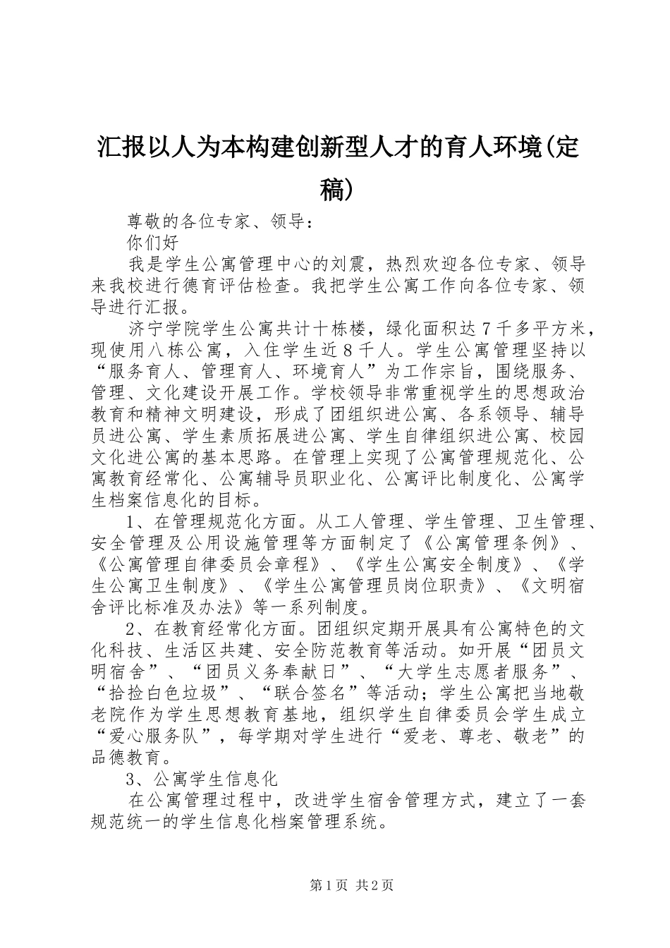 汇报以人为本构建创新型人才的育人环境(定稿)_第1页