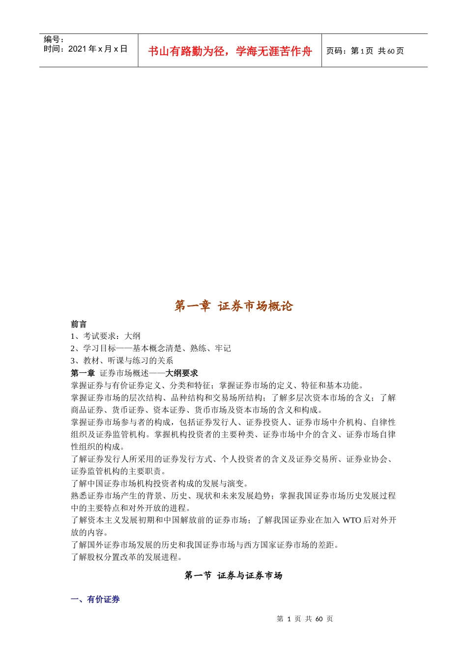 《证券市场基础知识》资料大全_第1页