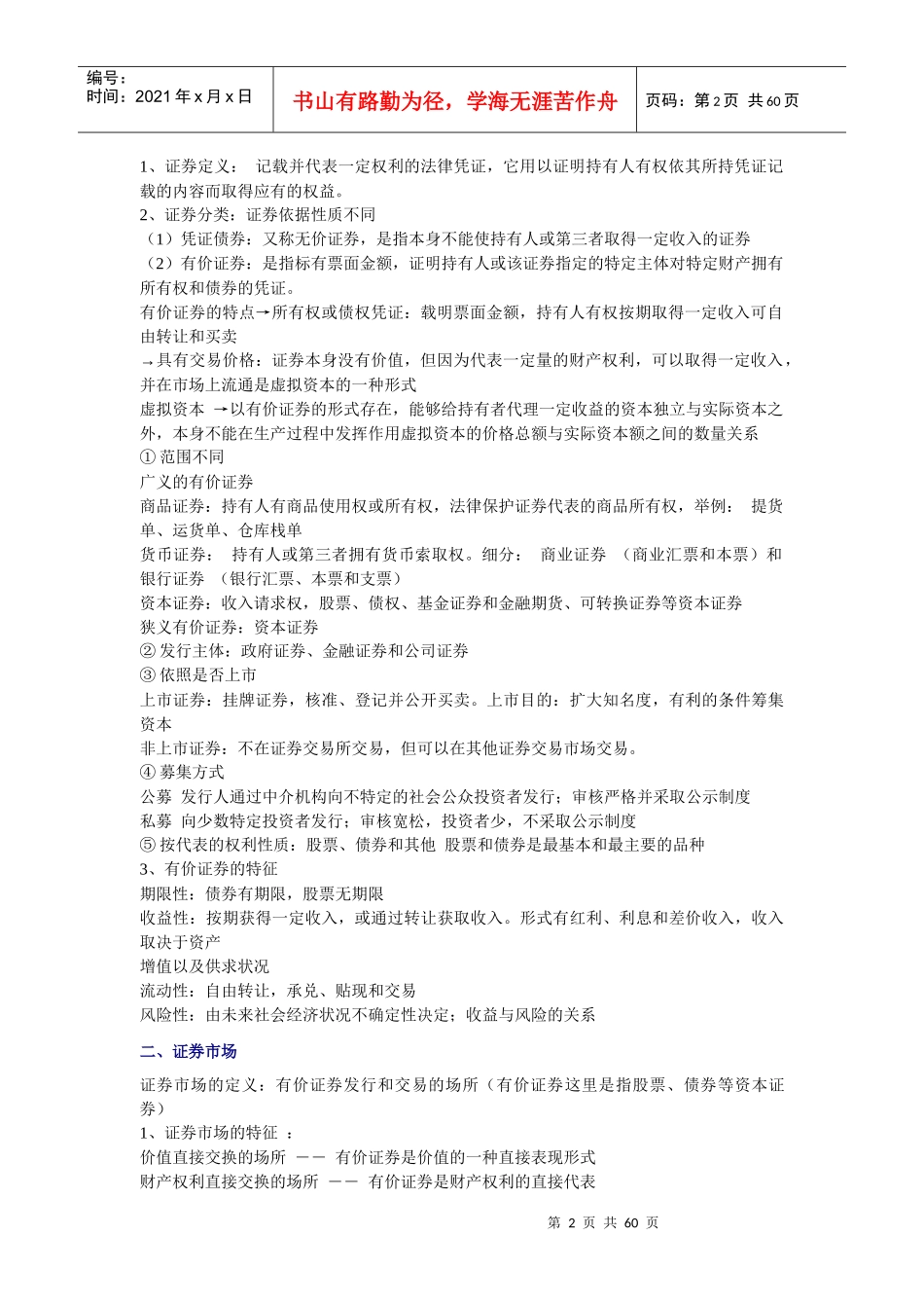《证券市场基础知识》资料大全_第2页