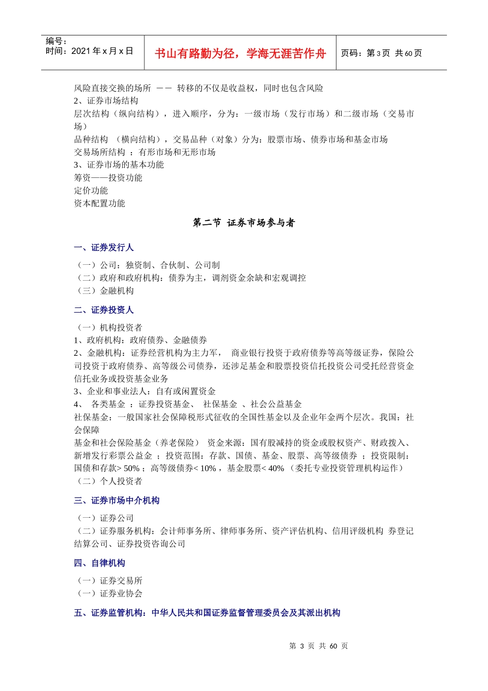 《证券市场基础知识》资料大全_第3页