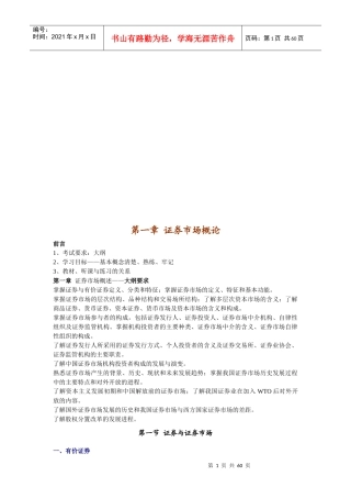 《证券市场基础知识》资料大全