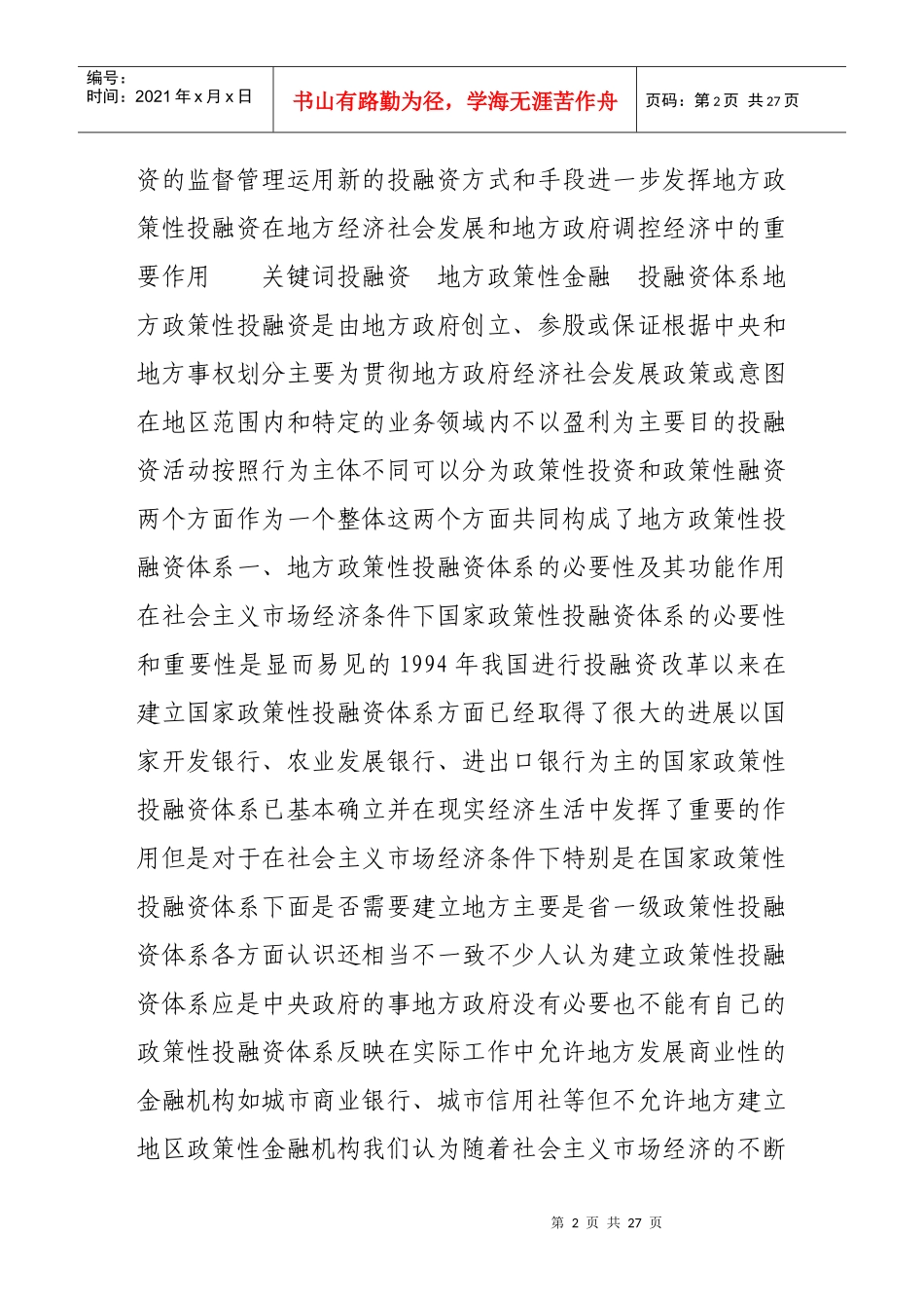 地方政策性投融资体制改革若干问题探讨_第2页