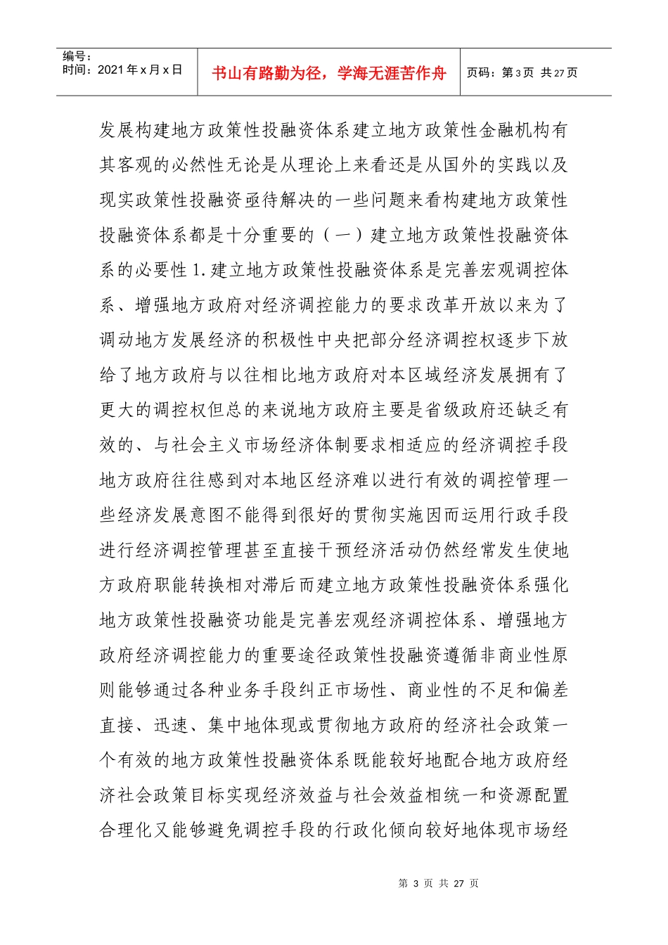 地方政策性投融资体制改革若干问题探讨_第3页