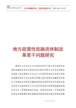 地方政策性投融资体制改革若干问题探讨
