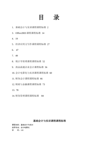 中职会计电算化专业课程标准(修改)（DOC91页）