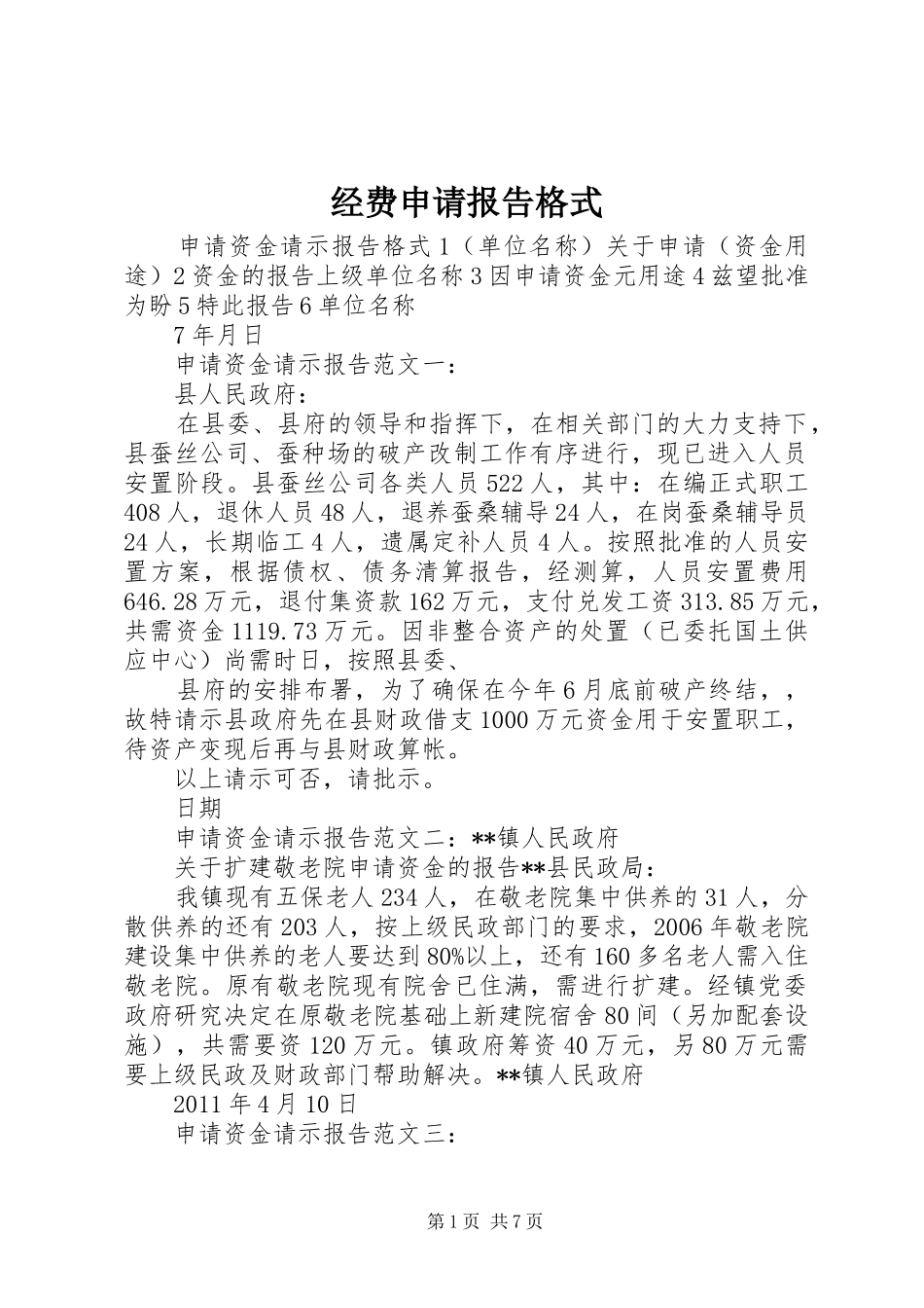 经费申请报告格式_第1页