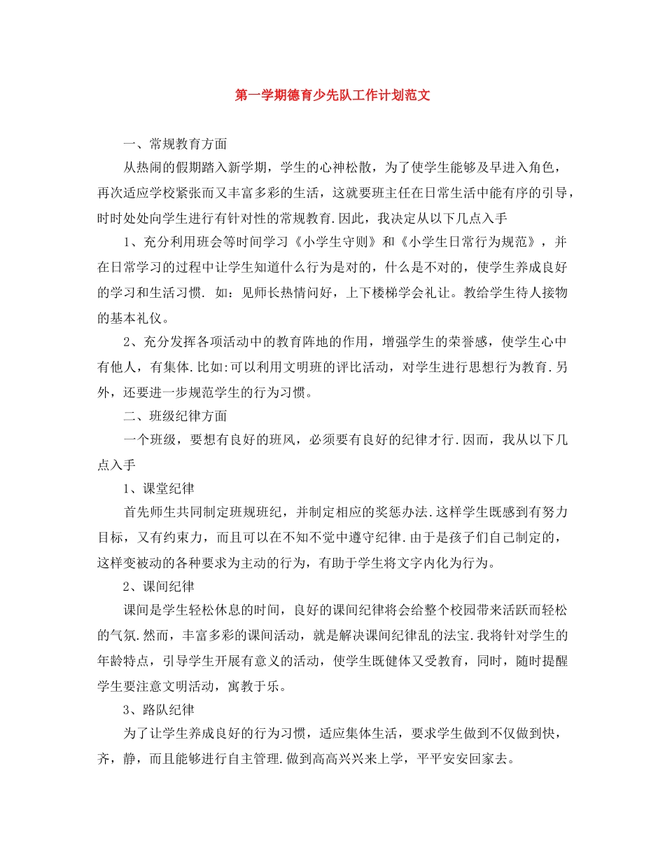 第一学期德育少先队工作计划范文 _第1页