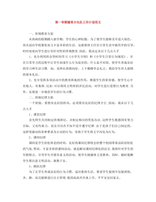 第一学期德育少先队工作计划范文 