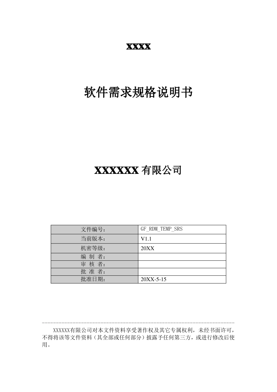 软件需求规格说明书_第1页