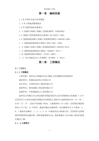 山地光伏桩基施工方案已审核-优