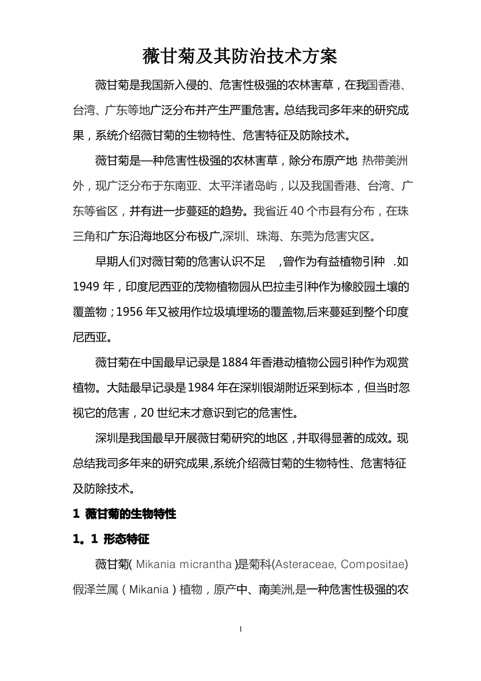 薇甘菊及其防治技术方案_第1页