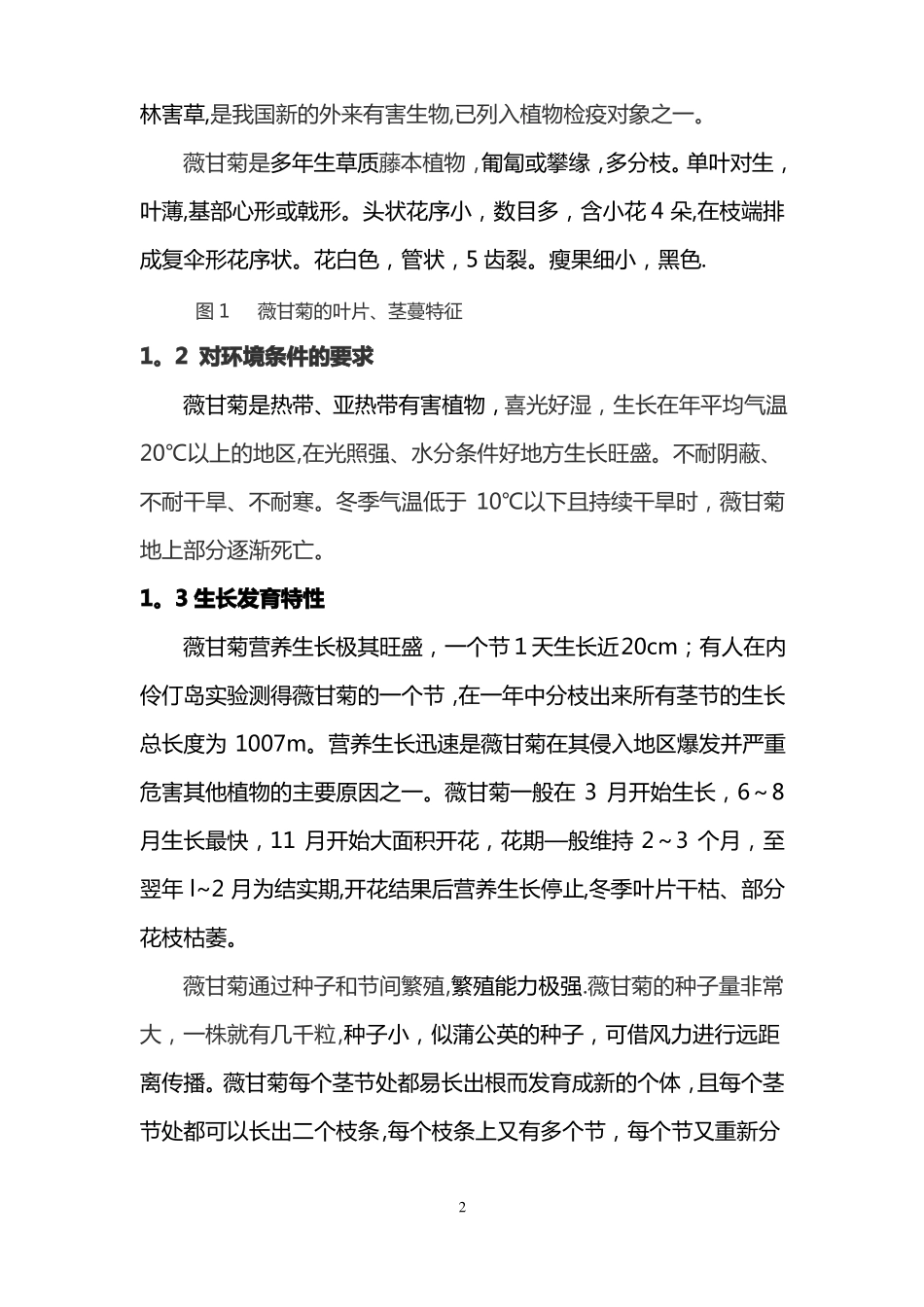 薇甘菊及其防治技术方案_第2页