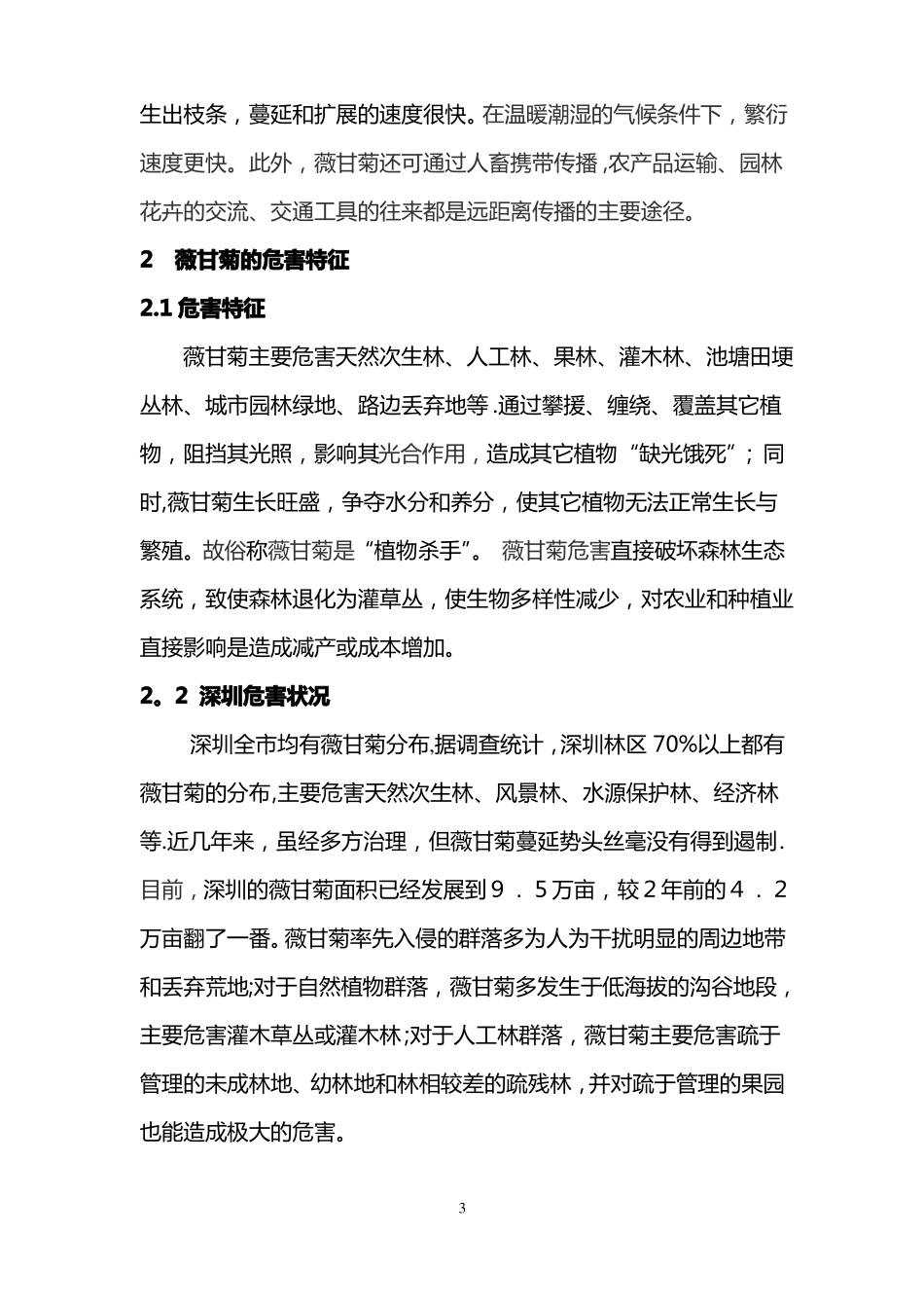 薇甘菊及其防治技术方案_第3页