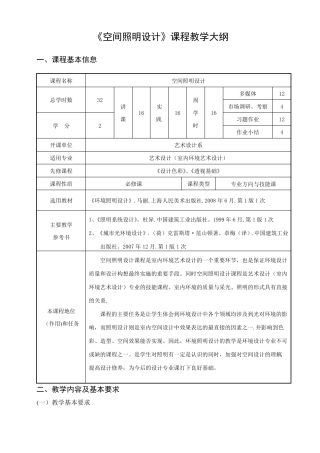 空间照明设计教学大纲
