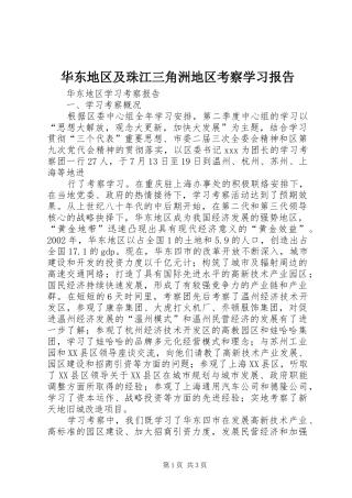 华东地区及珠江三角洲地区考察学习报告