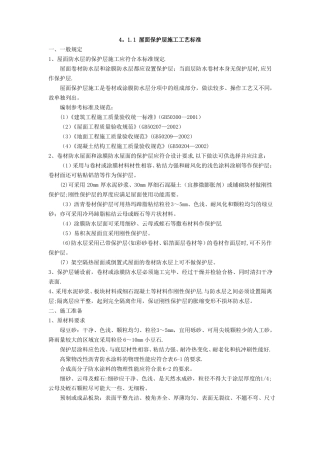 屋面保护层施工