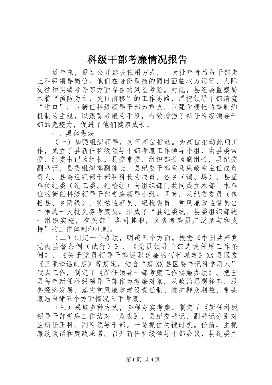科级干部考廉情况报告_第1页
