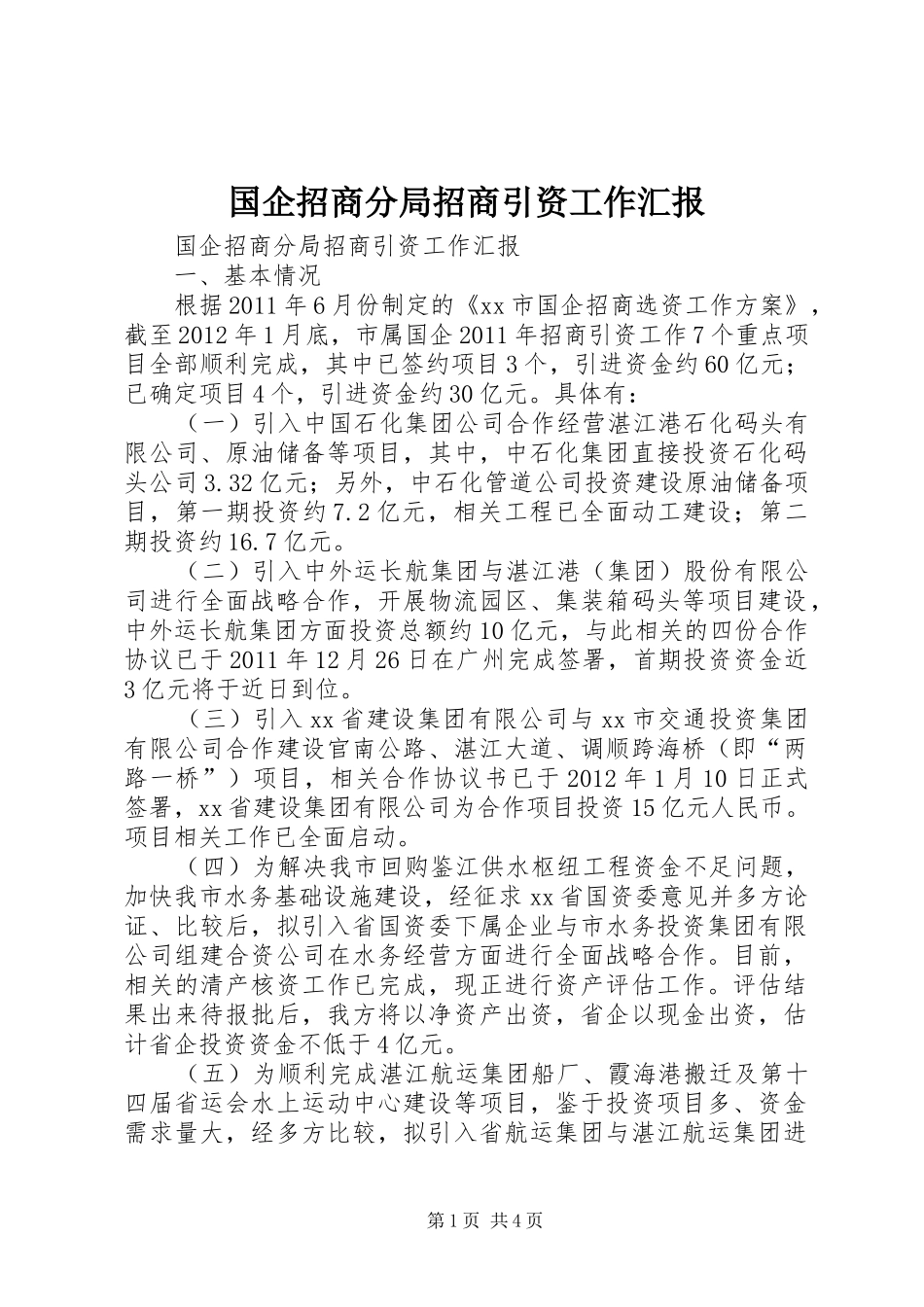 国企招商分局招商引资工作汇报_第1页
