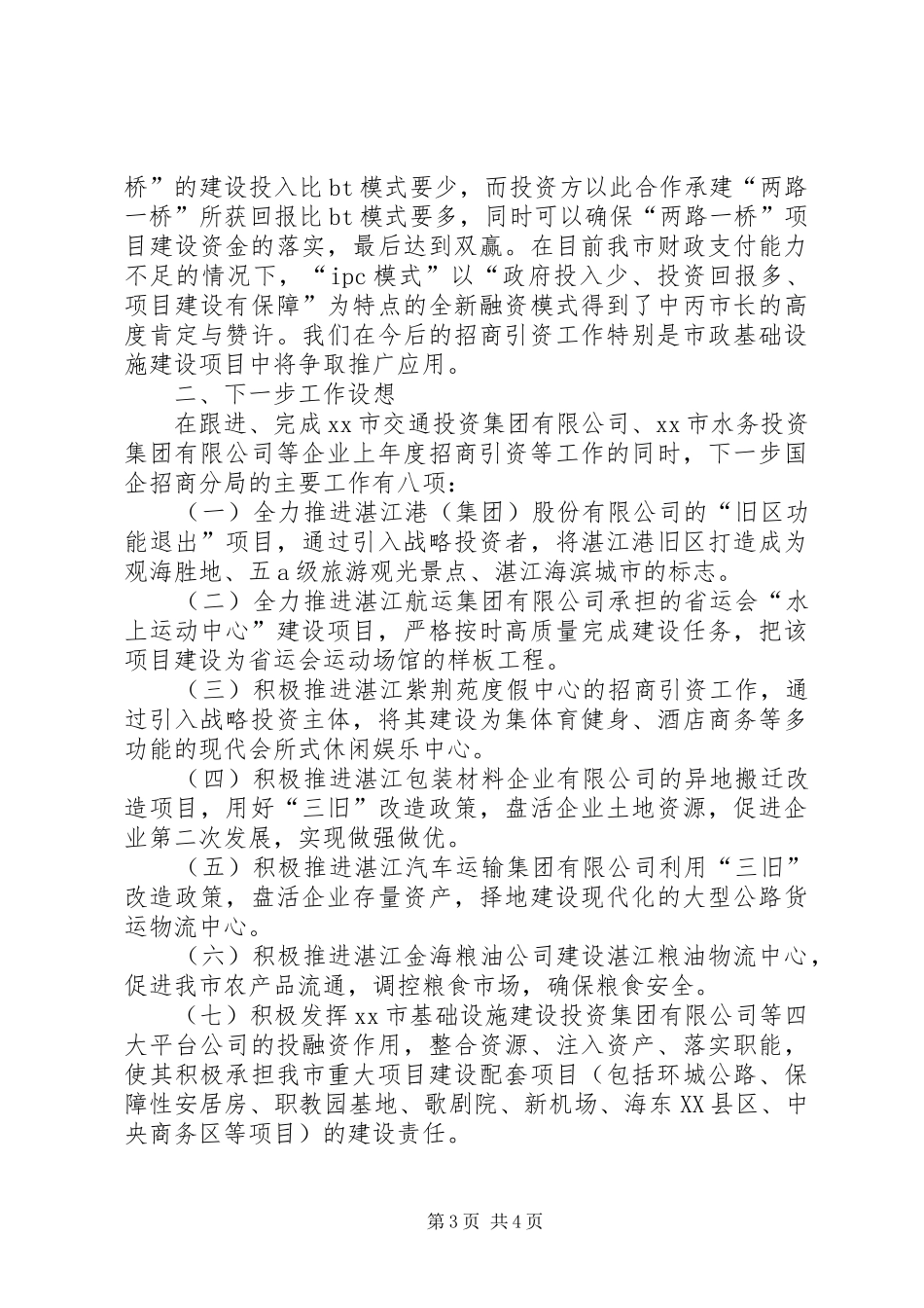 国企招商分局招商引资工作汇报_第3页