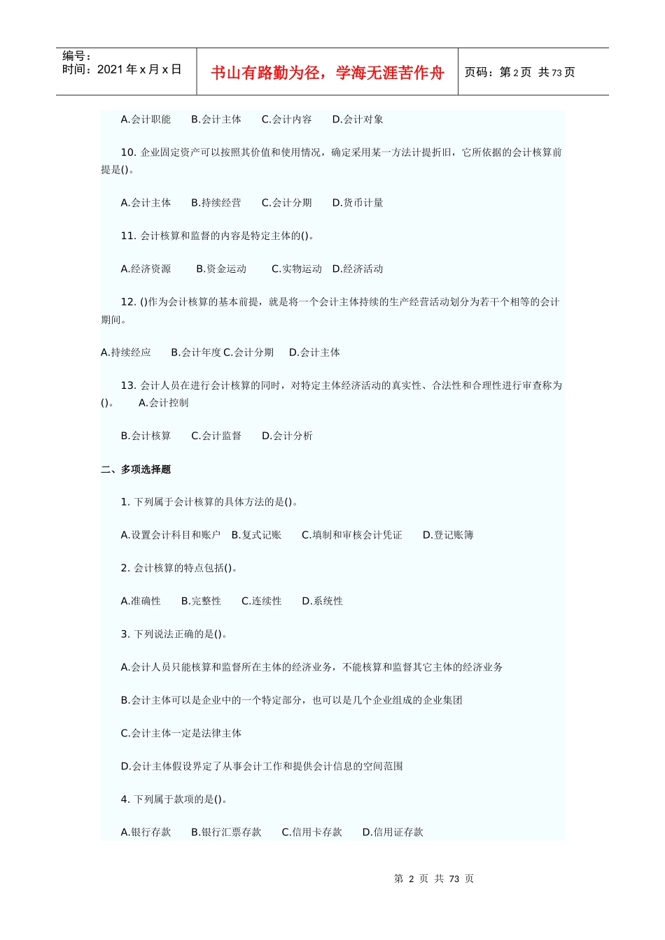 某年会计从业资格考试会计基础练习题及答案解析_第2页