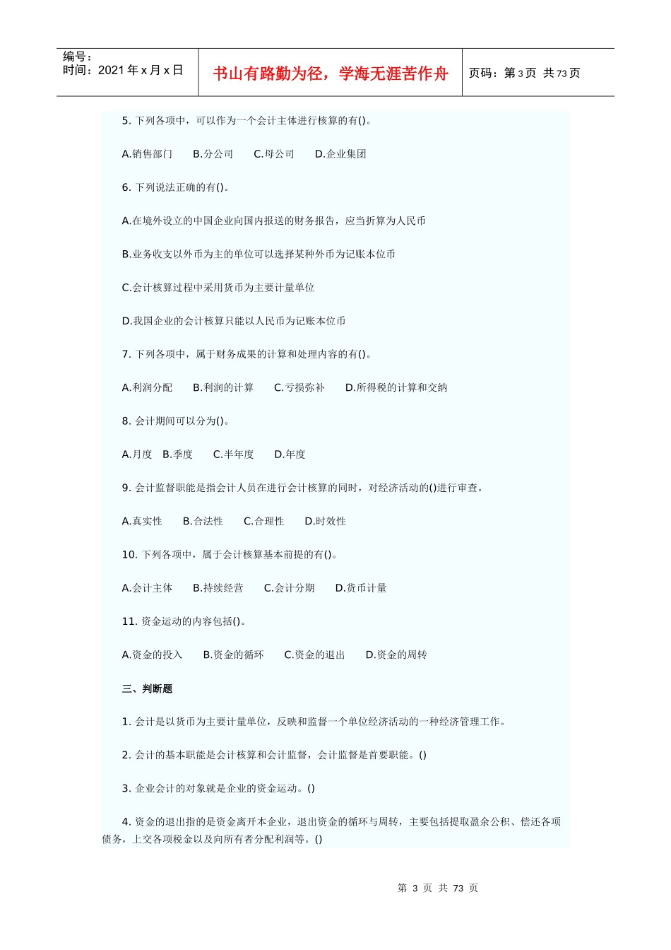 某年会计从业资格考试会计基础练习题及答案解析_第3页