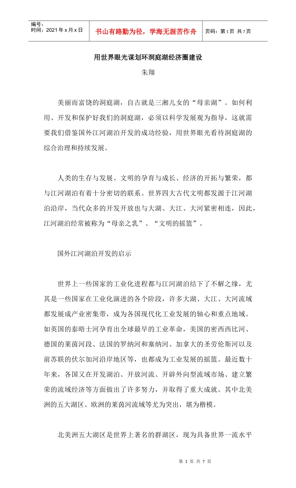 用世界眼光谋划环洞庭湖经济圈建设_第1页