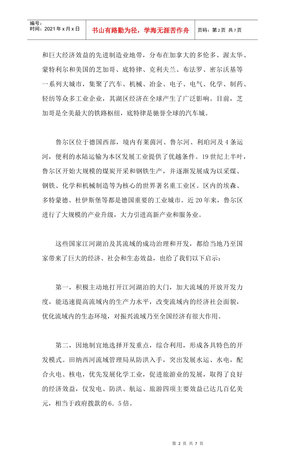 用世界眼光谋划环洞庭湖经济圈建设_第2页