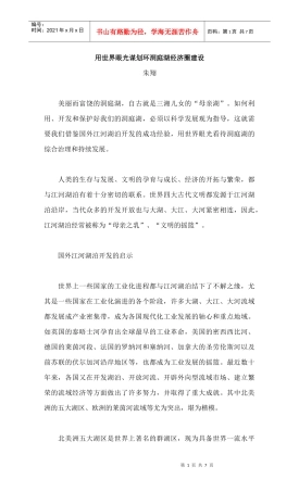 用世界眼光谋划环洞庭湖经济圈建设