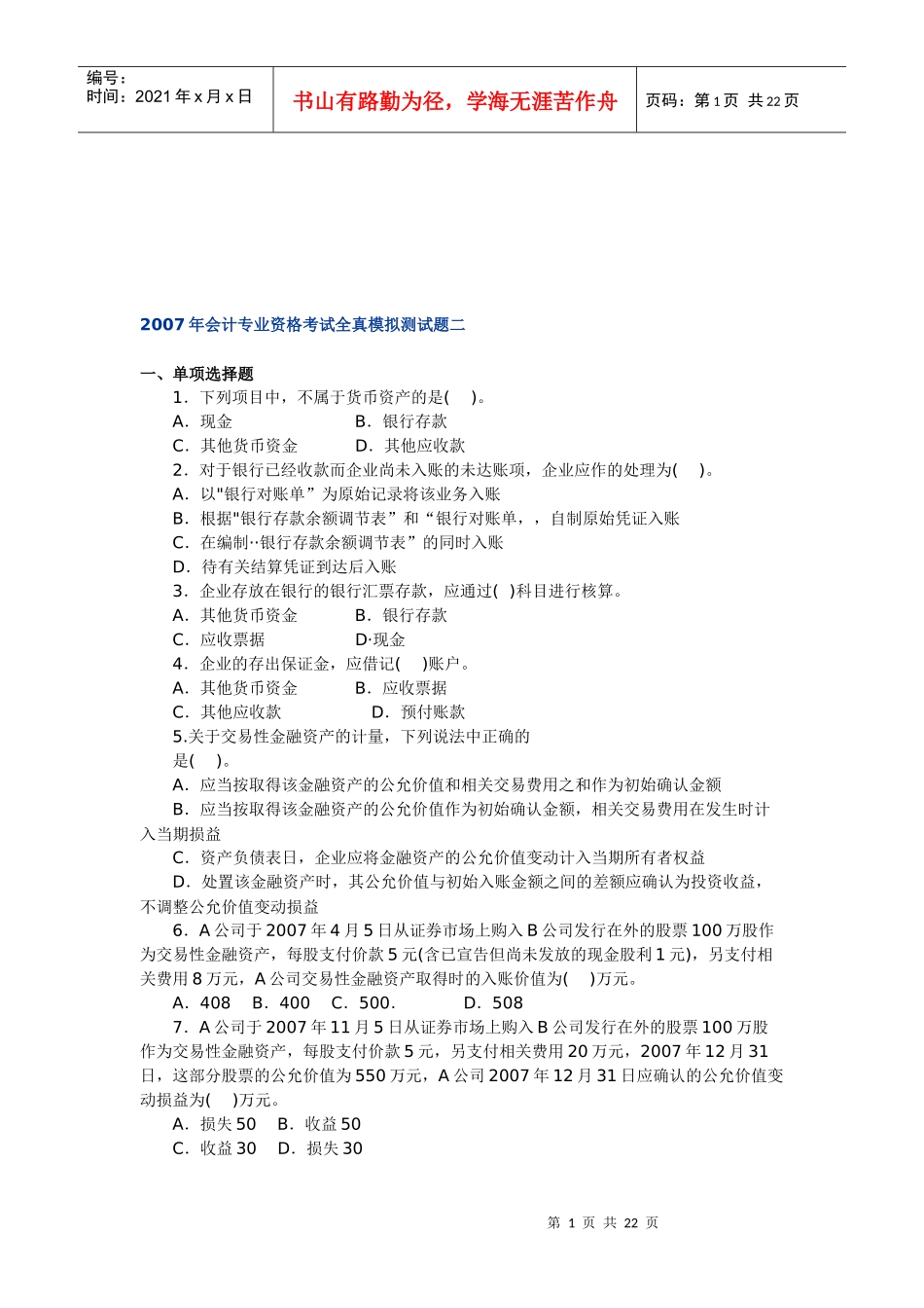 会计专业年度资格考试模拟测试题_第1页