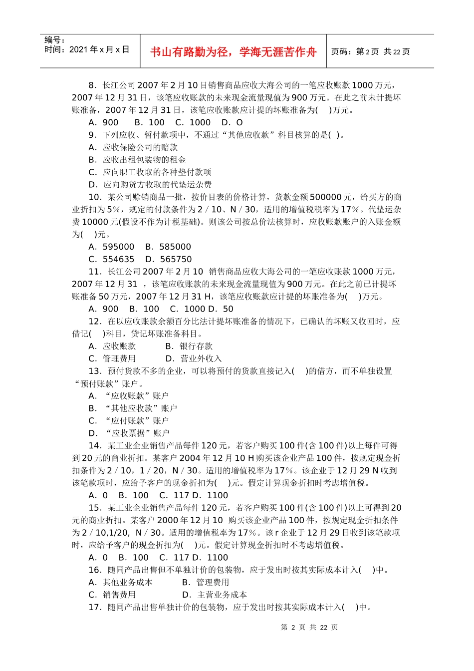 会计专业年度资格考试模拟测试题_第2页