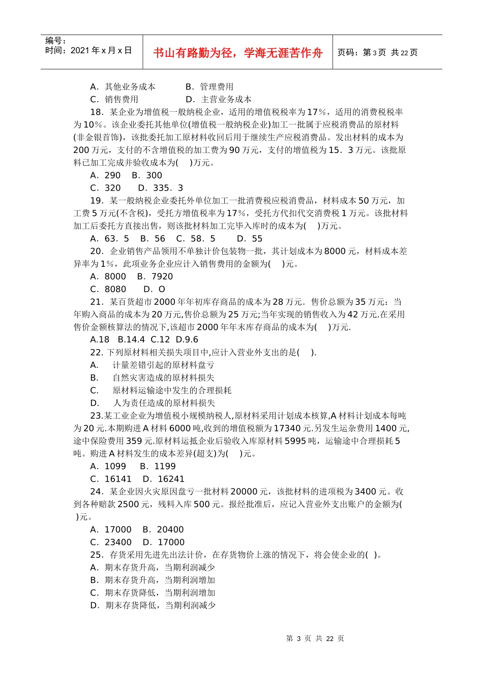 会计专业年度资格考试模拟测试题_第3页