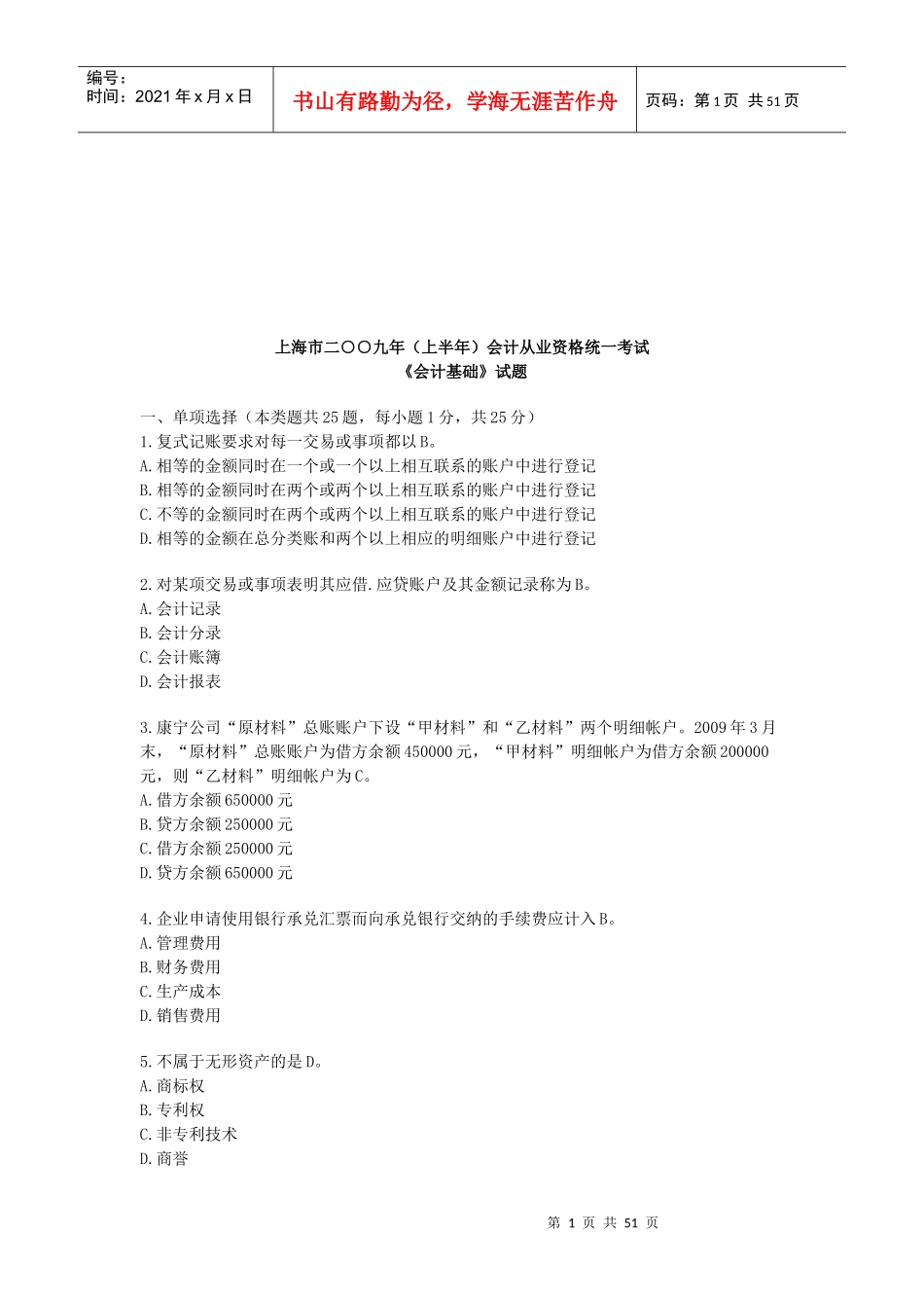 上海市年度《会计基础》试题_第1页