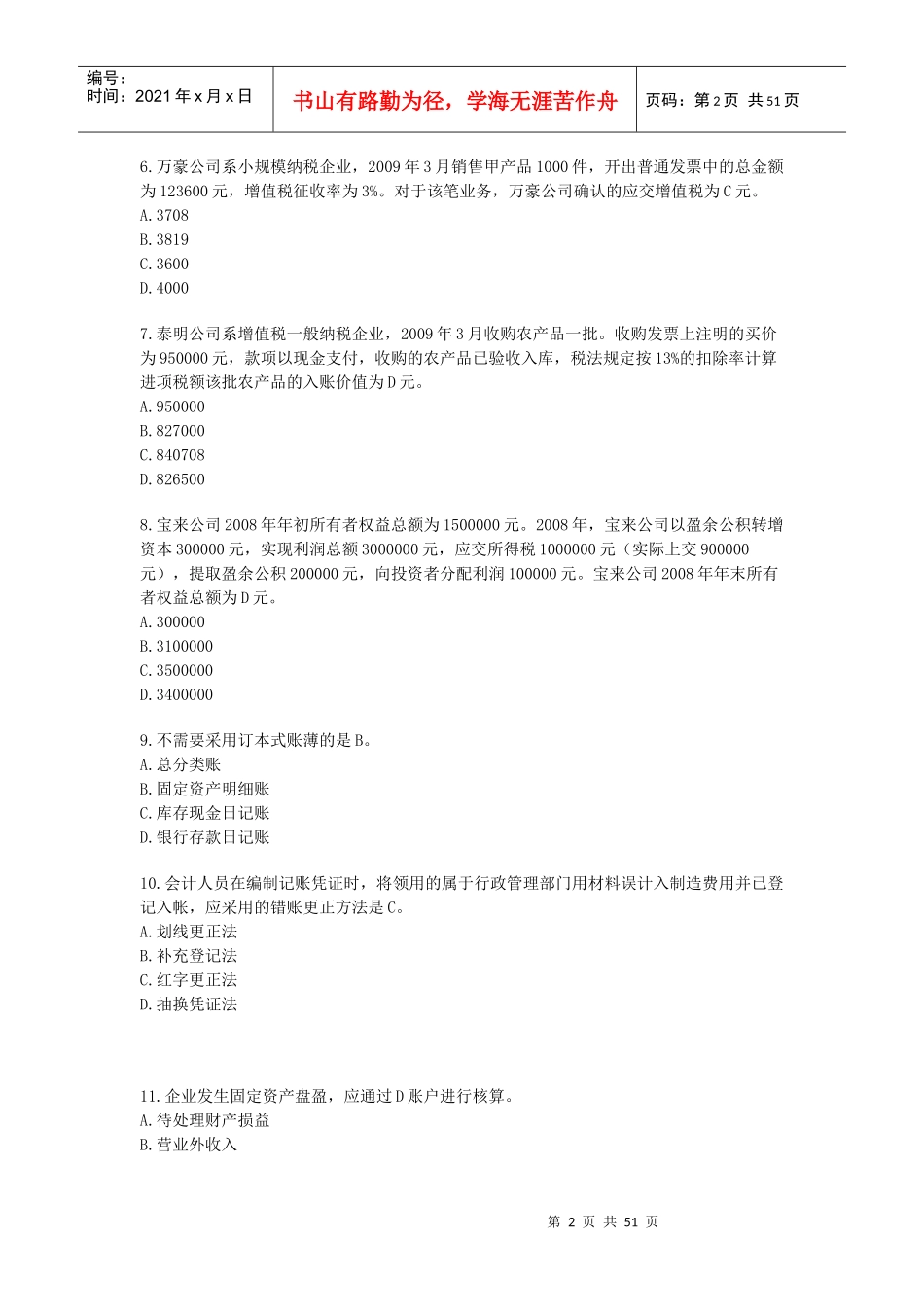 上海市年度《会计基础》试题_第2页