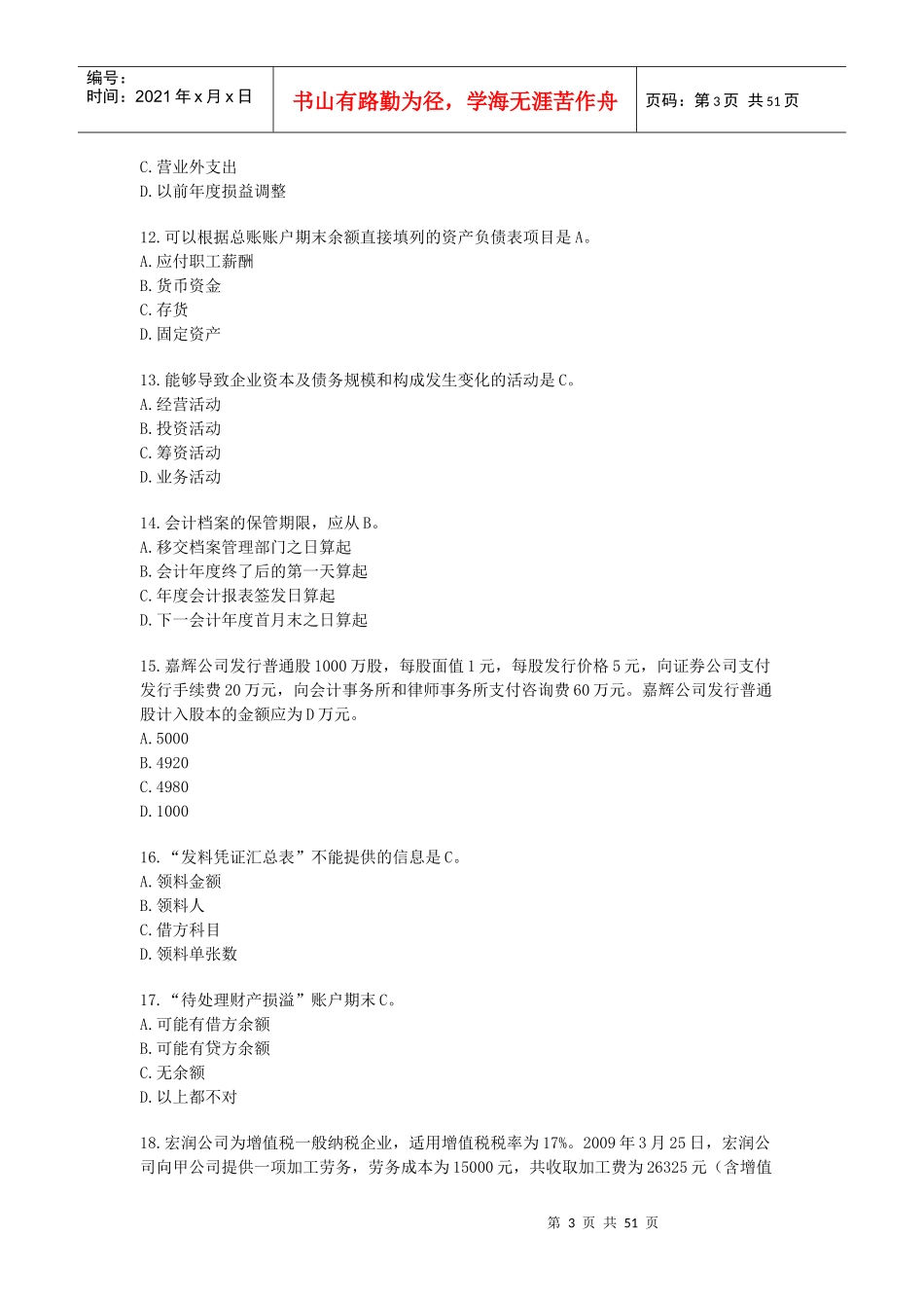 上海市年度《会计基础》试题_第3页