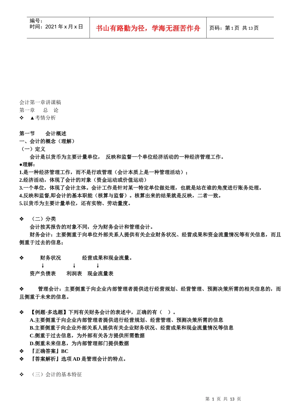 会计基本假设与会计基础_第1页