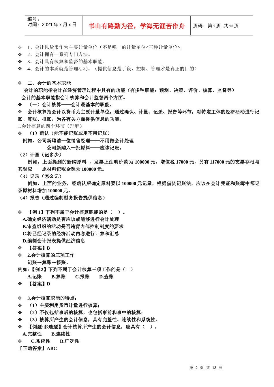 会计基本假设与会计基础_第2页