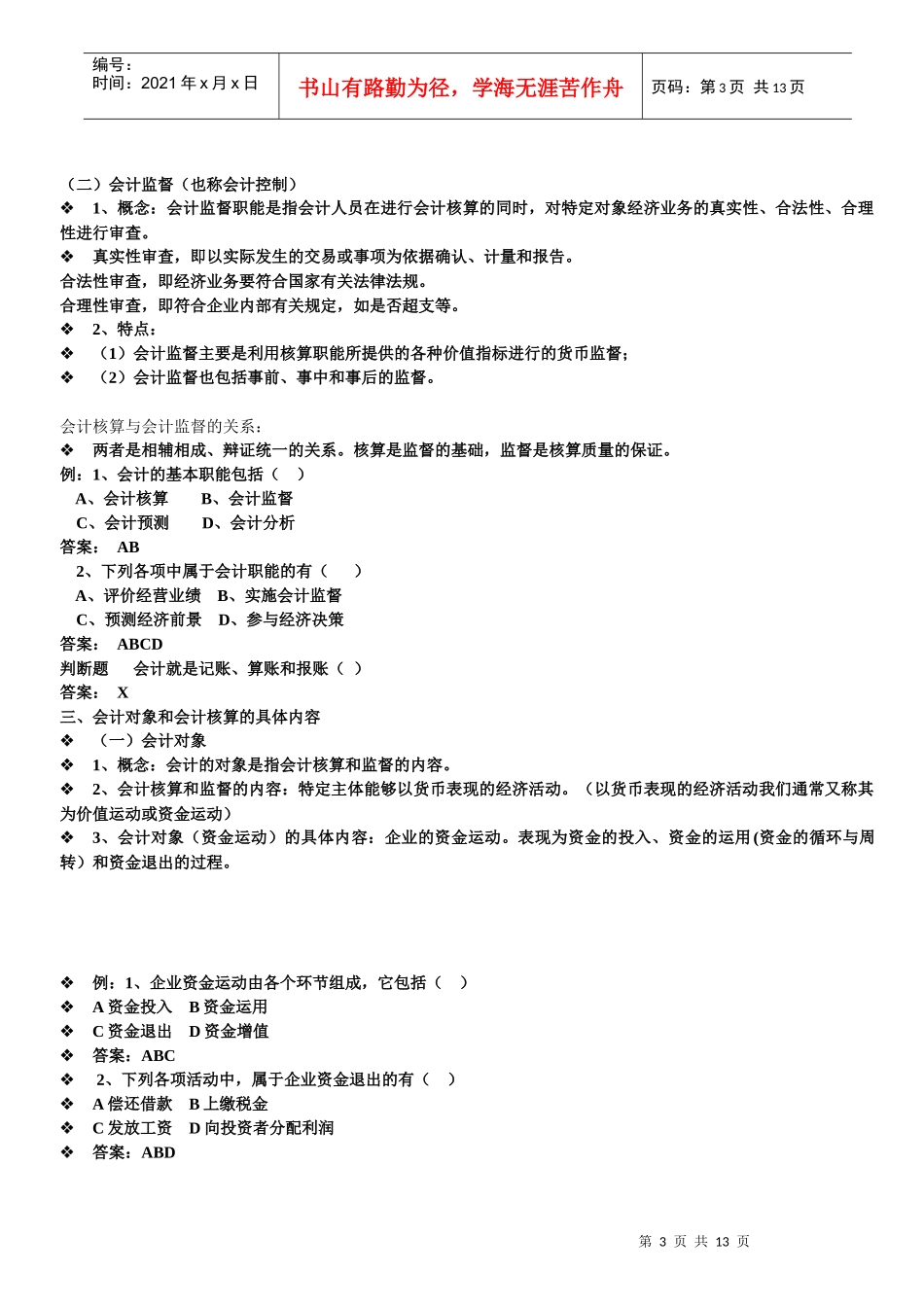 会计基本假设与会计基础_第3页