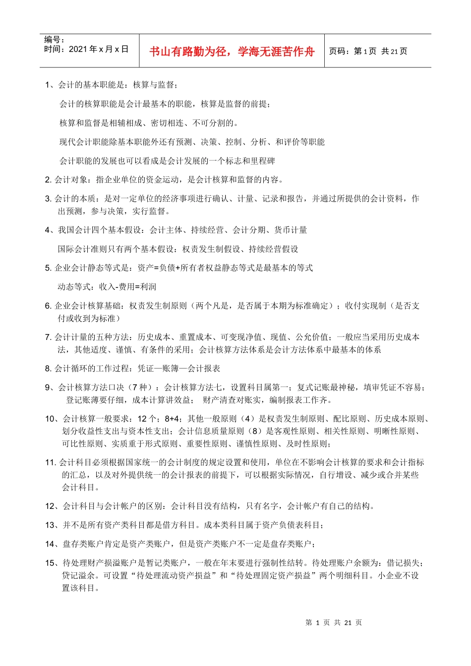 《会计基础》复习要点及纲要_第1页