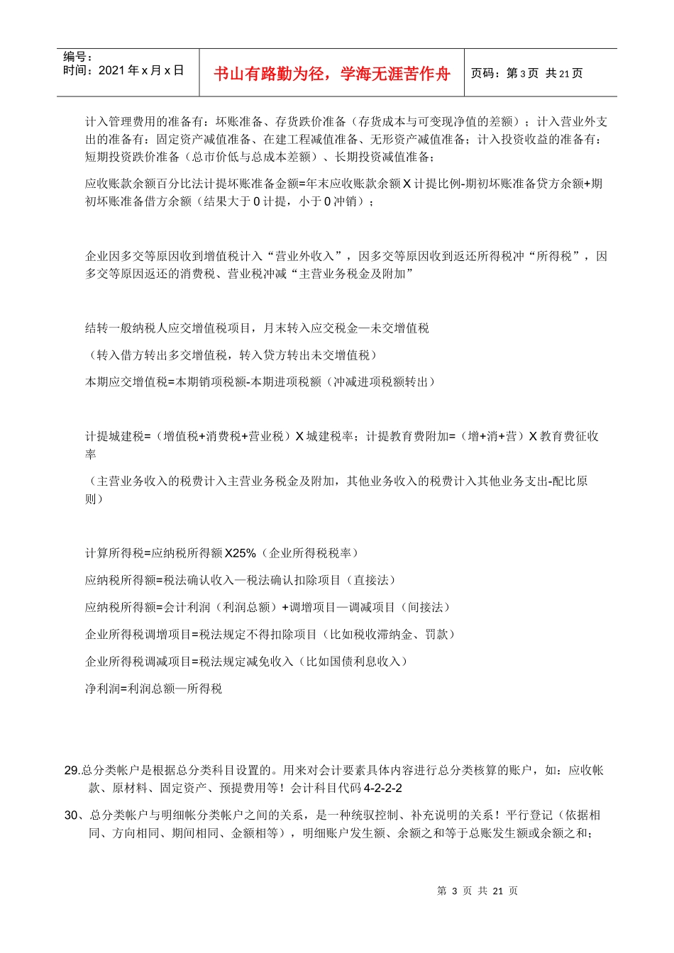 《会计基础》复习要点及纲要_第3页