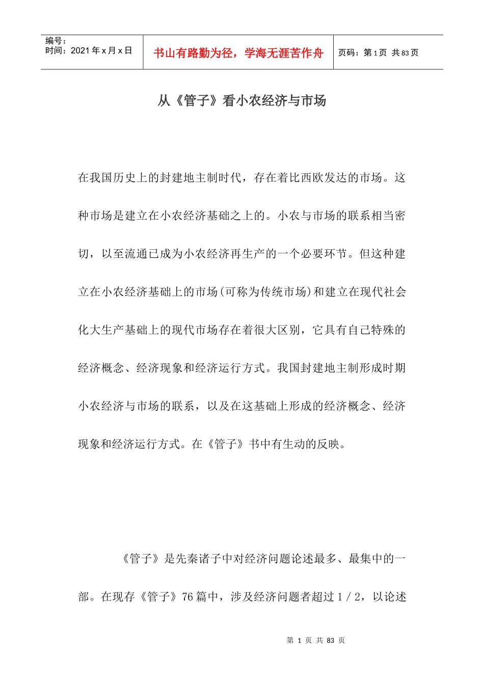 从《管子》看小农经济与市场(doc 53)_第1页