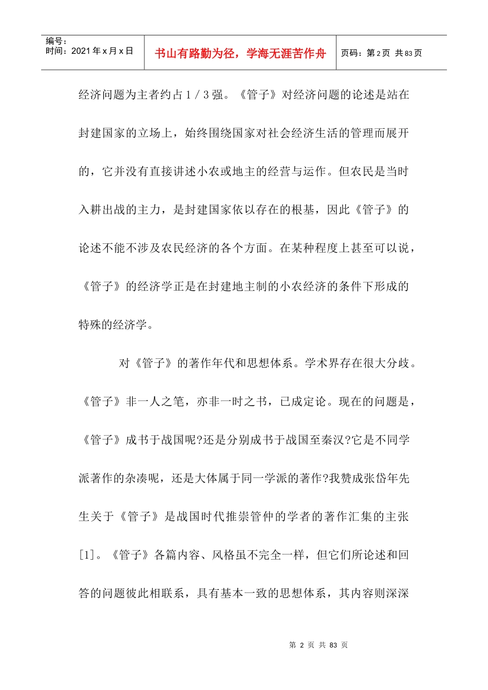 从《管子》看小农经济与市场(doc 53)_第2页