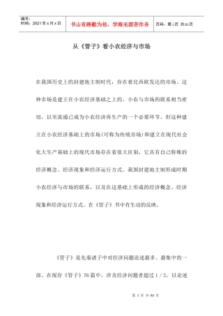 从《管子》看小农经济与市场(doc 53)