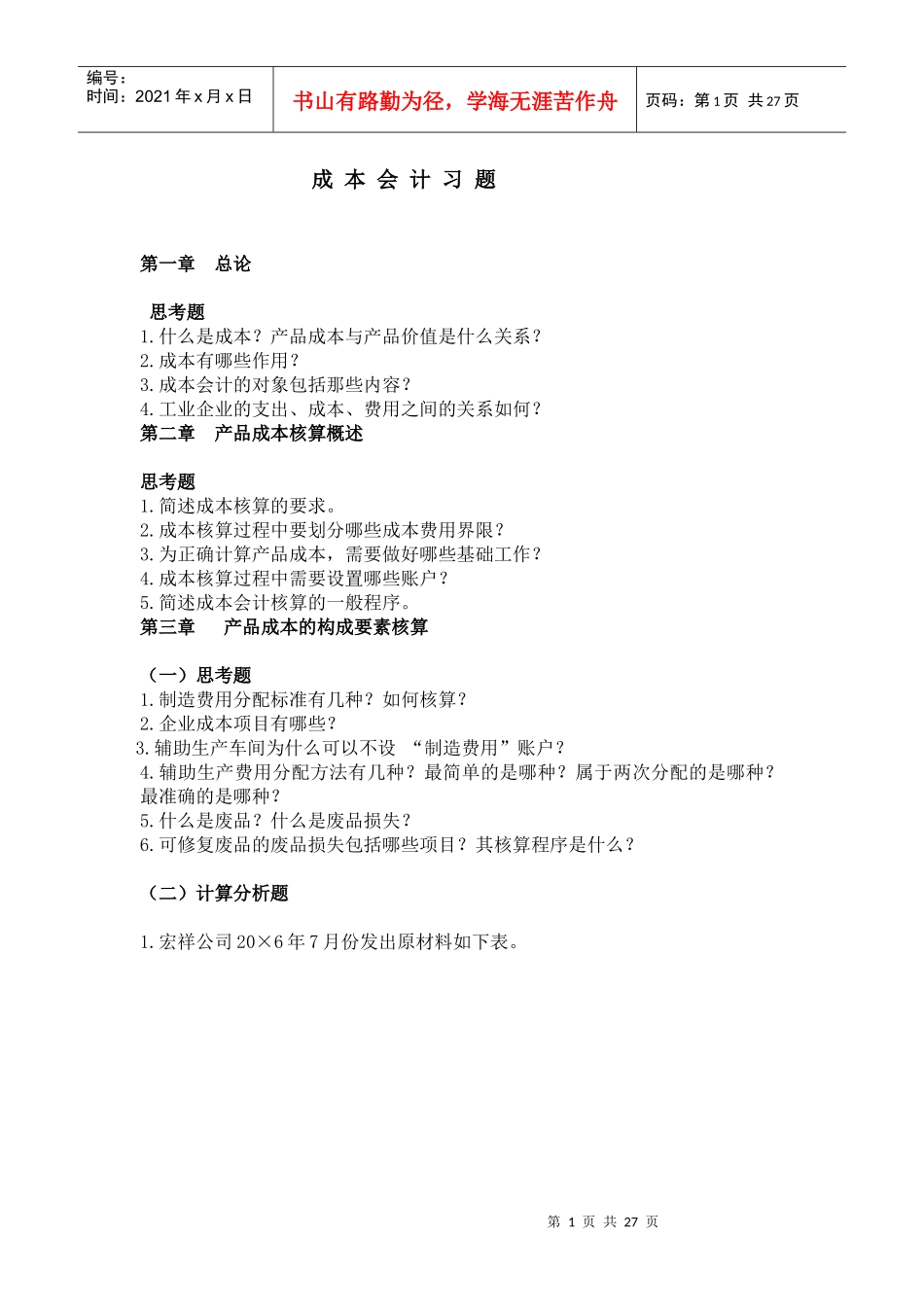 成本会计习题_第1页