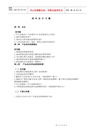 成本会计习题