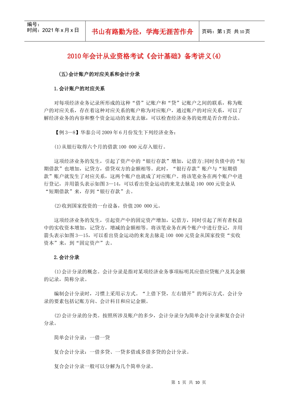 XXXX年会计从业资格考试《会计基础》备考讲义(4)_第1页