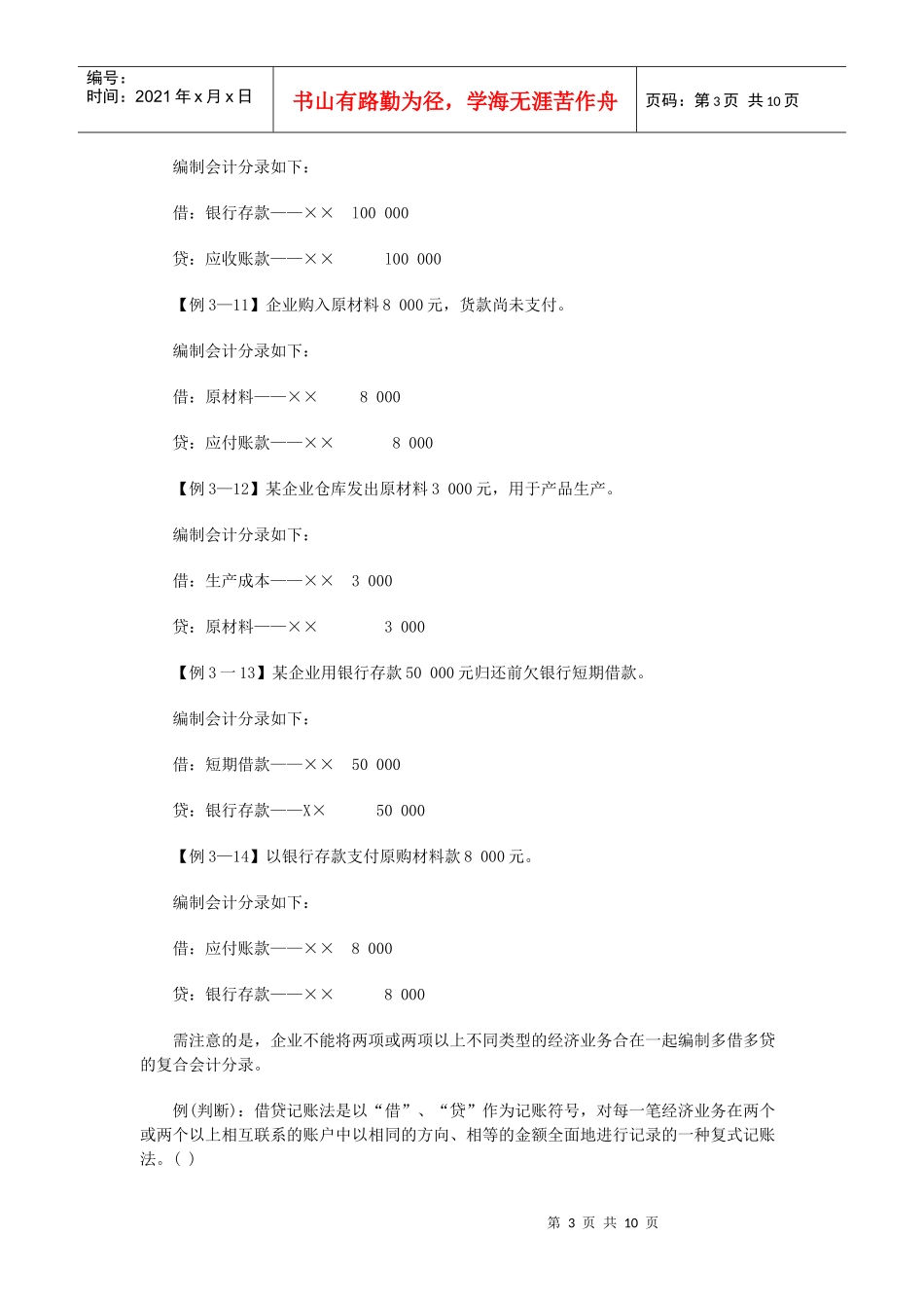 XXXX年会计从业资格考试《会计基础》备考讲义(4)_第3页