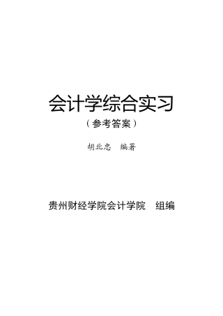 《会计学综合实习》参考答案