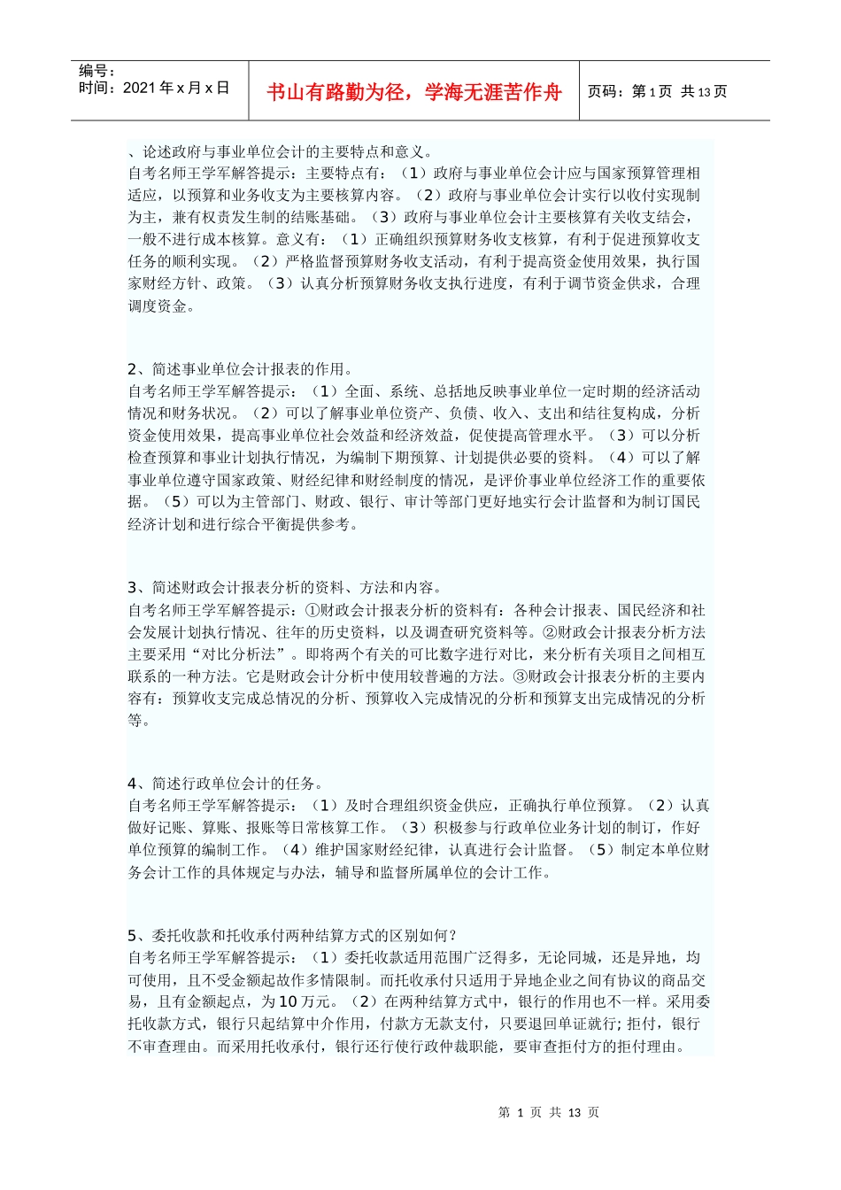 论述政府与事业单位会计试题汇编_第1页