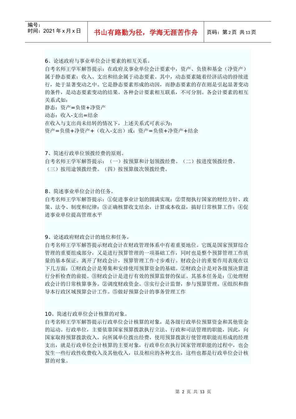 论述政府与事业单位会计试题汇编_第2页