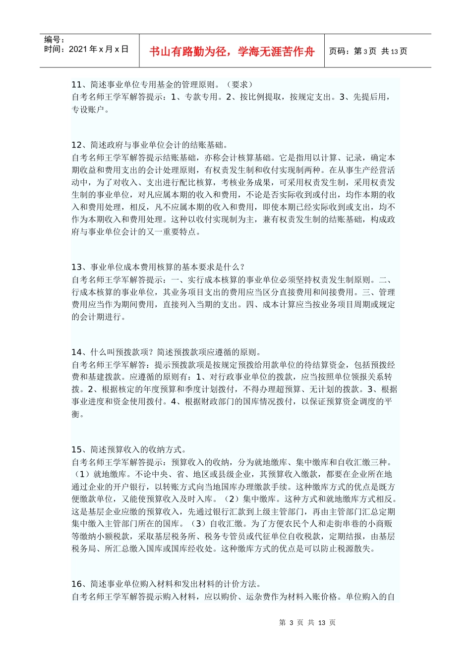 论述政府与事业单位会计试题汇编_第3页